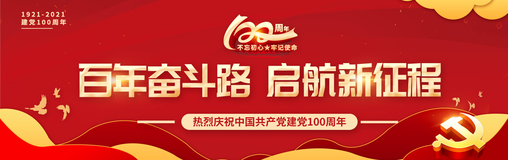 中國共産黨成立100周年