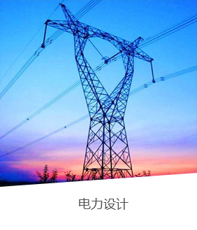 電力設計