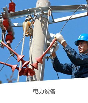 電力設備