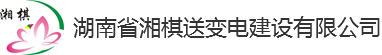 湖南省湘棋送變電建設有限公司